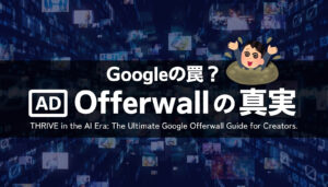 【警告】Google Offerwallはクリエイターの救世主か、それとも収益を奪う新たな罠か？AI時代の生存戦略を解説。
